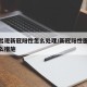医院出现新冠阳性怎么处理/新冠阳性医院采取什么措施