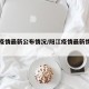 阳江疫情最新公布情况/阳江疫情最新情况有几例