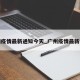 广州疫情最新通知今天_广州疫情最新动向