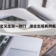 【保定又出现一例?】,保定出现两例新型冠状