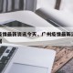 广州疫情最新资讯今天，广州疫情最新消息今天数据