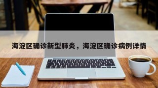 海淀区确诊新型肺炎，海淀区确诊病例详情