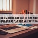 成都限号2020最新限号几点到几点解除了，成都最新限号几点到几点结束2020