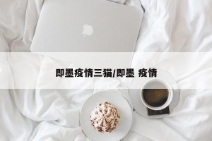 即墨疫情三猫/即墨 疫情