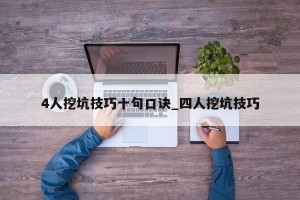 4人挖坑技巧十句口诀_四人挖坑技巧