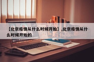 【北京疫情从什么时候开始】,北京疫情从什么时候开始的