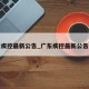 广东疾控最新公告_广东疾控最新公告消息