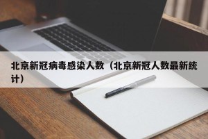 北京新冠病毒感染人数（北京新冠人数最新统计）