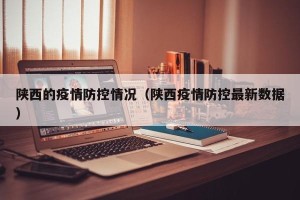 陕西的疫情防控情况（陕西疫情防控最新数据）