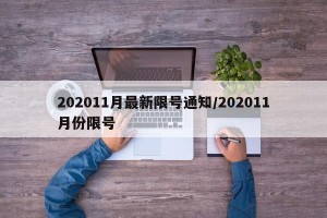 202011月最新限号通知/202011月份限号