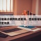 西安新增确诊病例轨迹查询，西安新增确诊病例轨迹查询表