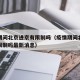 疫情期间北京进京有限制吗（疫情期间北京进京有限制吗最新消息）