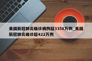 美国新冠肺炎确诊病例超3358万例_美国新冠肺炎确诊超422万例