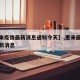 【惠来疫情最新消息通知今天】,惠来最新疫情最新消息