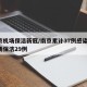 南京机场保洁新冠/南京累计37例感染者 机场保洁29例