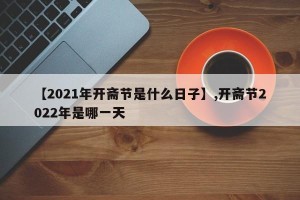 【2021年开斋节是什么日子】,开斋节2022年是哪一天
