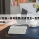 高速公路五一几天免费/高速路五一免费时间规定2021