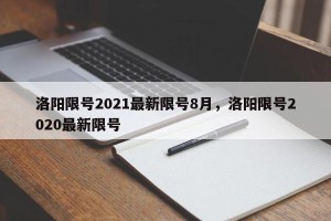 洛阳限号2021最新限号8月，洛阳限号2020最新限号