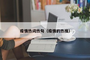 疫情热词热句（疫情的热搜）