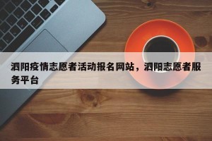 泗阳疫情志愿者活动报名网站，泗阳志愿者服务平台