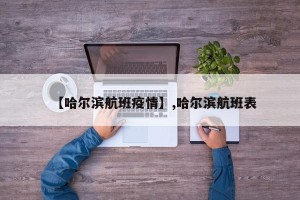 【哈尔滨航班疫情】,哈尔滨航班表