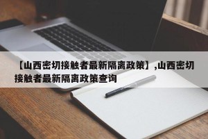 【山西密切接触者最新隔离政策】,山西密切接触者最新隔离政策查询