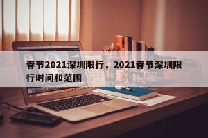 春节2021深圳限行，2021春节深圳限行时间和范围