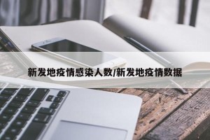 新发地疫情感染人数/新发地疫情数据