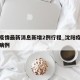 沈阳疫情最新消息新增2例行程_沈阳疫情最新增病例