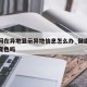 健康码在异地显示异地信息怎么办_健康码异地会变色吗