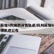 杭州新增9例病例详情轨迹/杭州新增9例病例详情轨迹公布