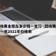 【回收黄金现在多少钱一克?】,回收黄金多少钱一克2021年价格表