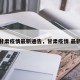 甘肃疫情最新通告，甘肃疫情 最新