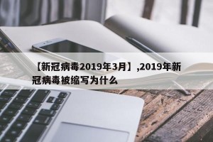 【新冠病毒2019年3月】,2019年新冠病毒被缩写为什么
