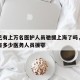 全国已有上万名医护人员驰援上海了吗，全国总共有多少医务人员援鄂