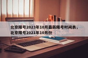 北京限号2023年10月最新限号时间表，北京限号2021年10月份