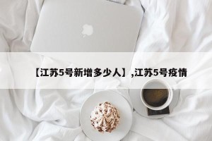 【江苏5号新增多少人】,江苏5号疫情