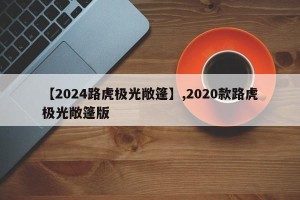 【2024路虎极光敞篷】,2020款路虎极光敞篷版