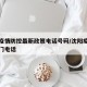 沈阳疫情防控最新政策电话号码/沈阳疫情防控部门电话