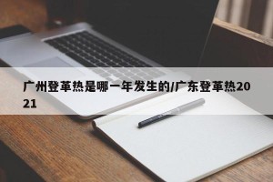 广州登革热是哪一年发生的/广东登革热2021