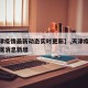 【天津疫情最新动态实时更新】,天津疫情最新数据消息新增