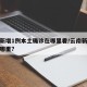 云南新增1例本土确诊在哪里看/云南新增病例在哪里?