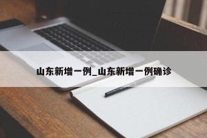 山东新增一例_山东新增一例确诊