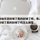 有人说哈尔滨封城了真的封城了吗，有人说哈尔滨封城了真的封城了吗怎么回答