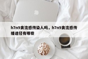 h7n9禽流感传染人吗，h7n9禽流感传播途径有哪些