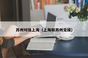 苏州对接上海（上海和苏州交接）