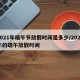 2021年端午节放假时间是多少/2021年的端午放假时间