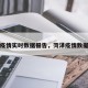 菏泽疫情实时数据报告，菏泽疫情数据最新
