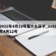 2022年4月12号是什么日子_2o21年4月12号