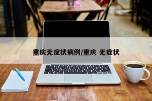 重庆无症状病例/重庆 无症状